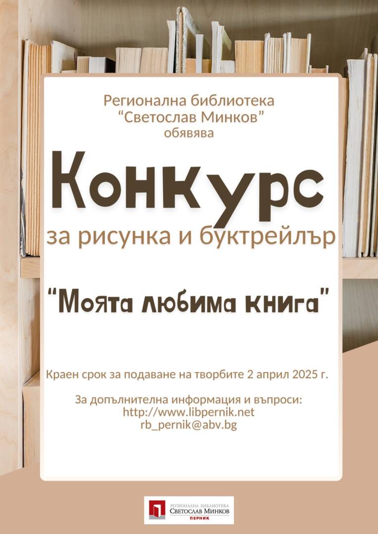 Регионална библиотека "Светослав Минков" обявява конкурс за рисунка и буктрейлър на тема: "Моята любима книга"
