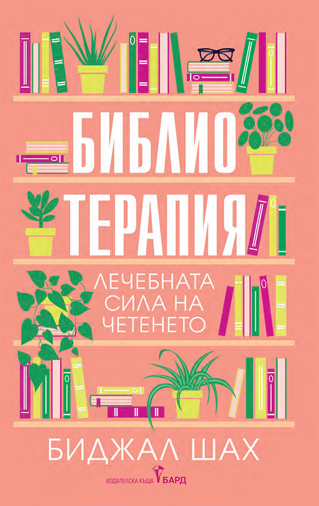 Библиотерапия