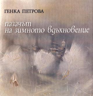 Премиера на „Пазачът на зимното вдъхновение”
