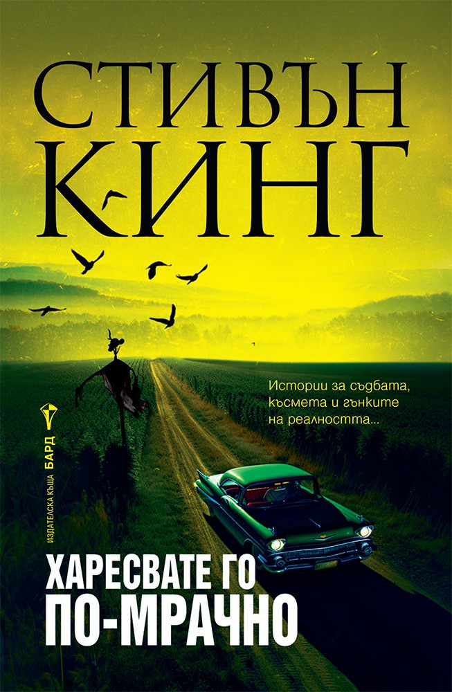 Харествате го по-мрачно