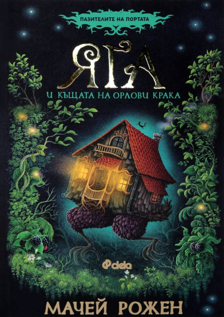 Яга и къщата на орлови крака
