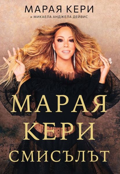 Марая Кери. Смисълът