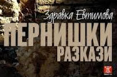 Регионална библиотека „Светослав Минков” представи „Пернишки разкази” от Здравка Евтимова
