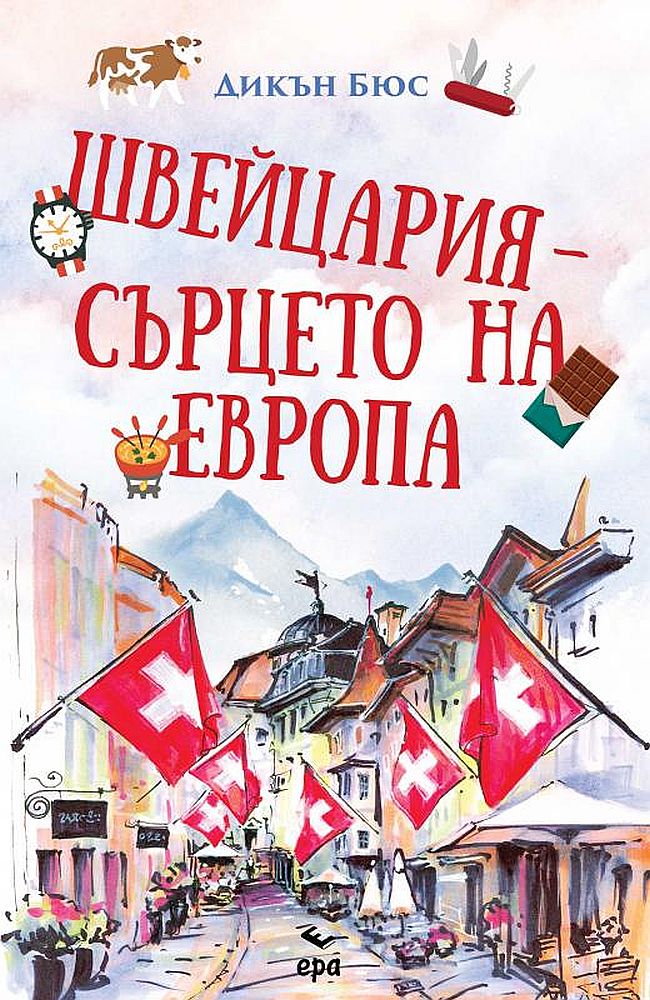 Швейцария – сърцето на Европа