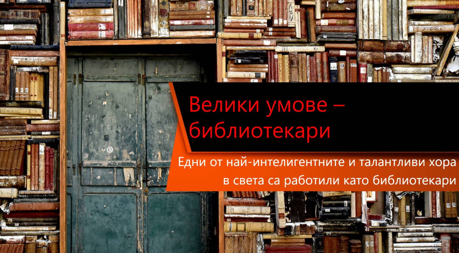Велики умове библиотекари