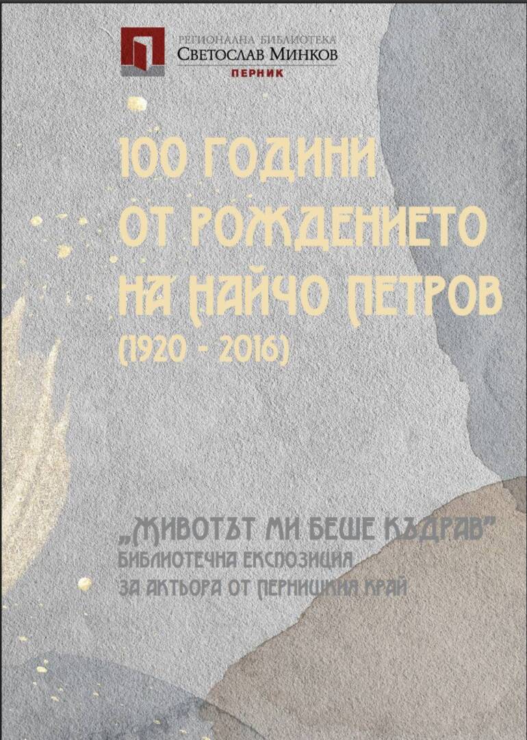 Найчо Петров