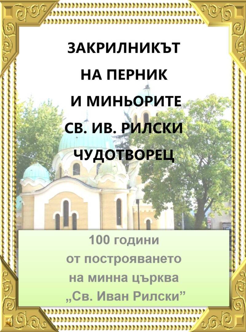 100 години  от построяването  на минна църква  „Св. Иван Рилски”