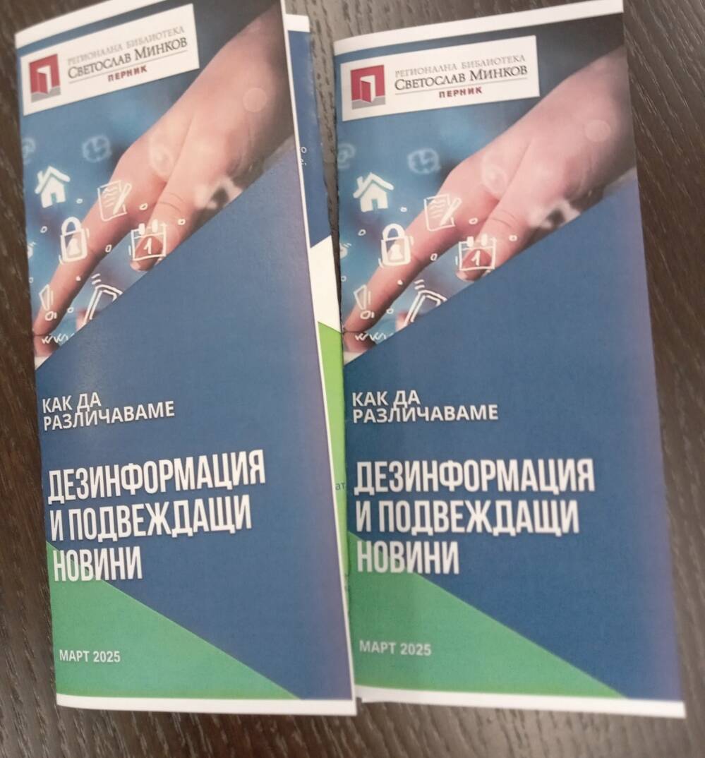 Библиотеката с информационни дни по медийна грамотност