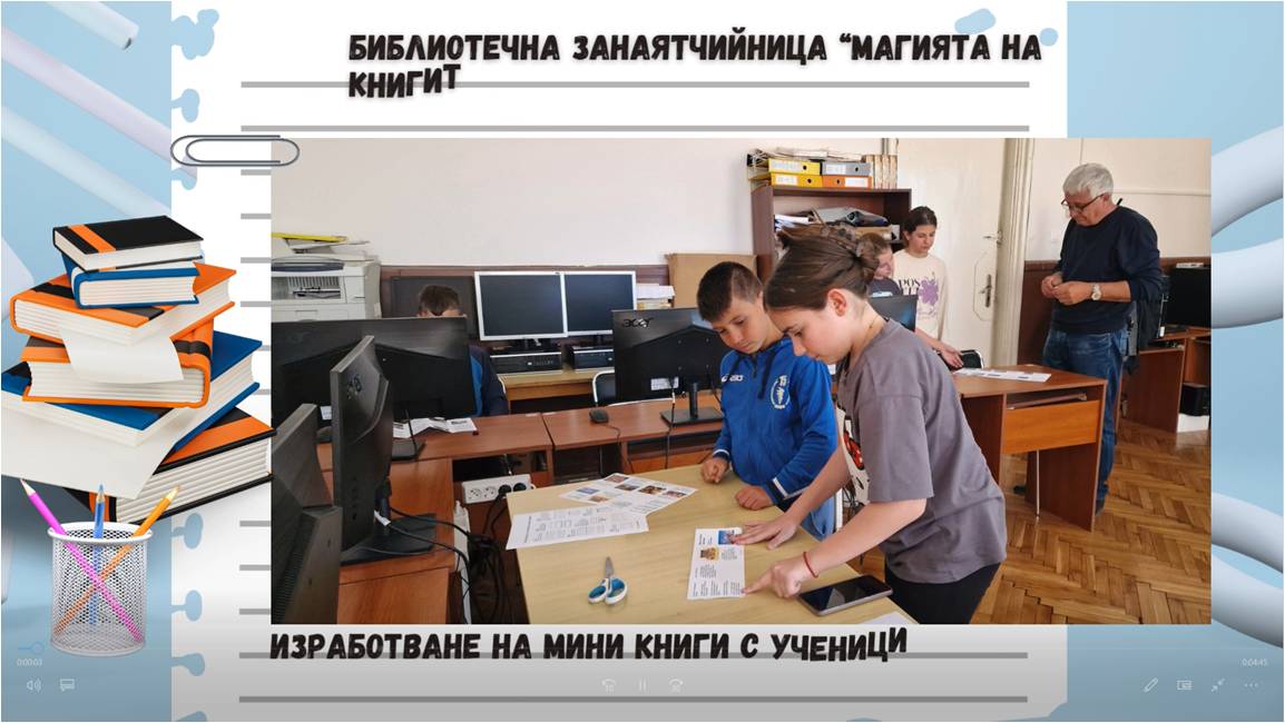 Библиотечна занаятчийница "Магията на книгите"
