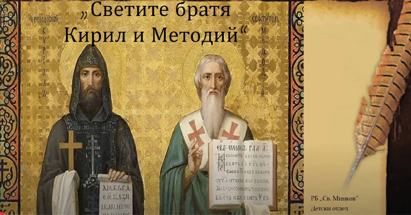 Светите братя Кирил и Методий
