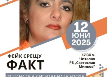 Истината в дигиталната епоха- среща с журналистката Албена Борисова